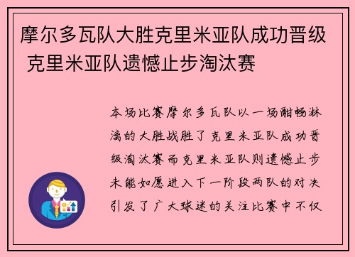摩尔多瓦队大胜克里米亚队成功晋级 克里米亚队遗憾止步淘汰赛