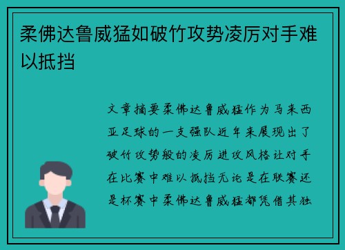 柔佛达鲁威猛如破竹攻势凌厉对手难以抵挡