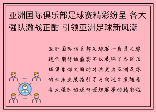 亚洲国际俱乐部足球赛精彩纷呈 各大强队激战正酣 引领亚洲足球新风潮