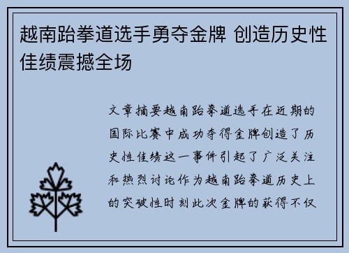 越南跆拳道选手勇夺金牌 创造历史性佳绩震撼全场