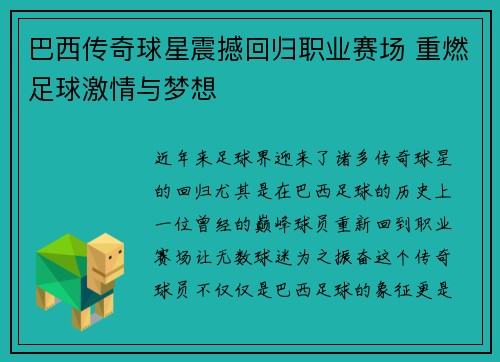 巴西传奇球星震撼回归职业赛场 重燃足球激情与梦想