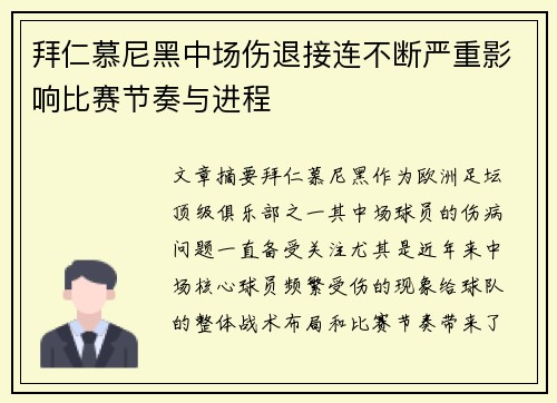 拜仁慕尼黑中场伤退接连不断严重影响比赛节奏与进程