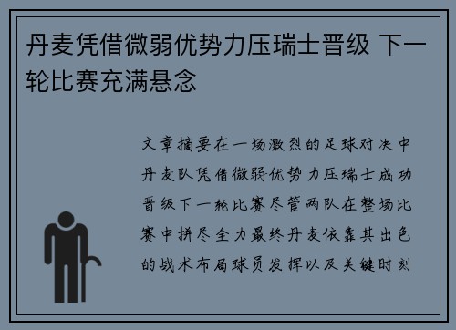 丹麦凭借微弱优势力压瑞士晋级 下一轮比赛充满悬念