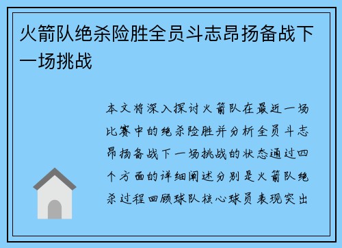 火箭队绝杀险胜全员斗志昂扬备战下一场挑战