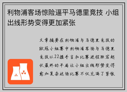 利物浦客场惊险逼平马德里竞技 小组出线形势变得更加紧张