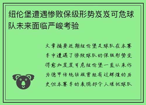 纽伦堡遭遇惨败保级形势岌岌可危球队未来面临严峻考验