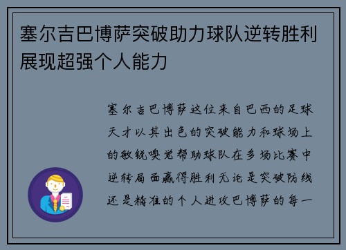塞尔吉巴博萨突破助力球队逆转胜利展现超强个人能力