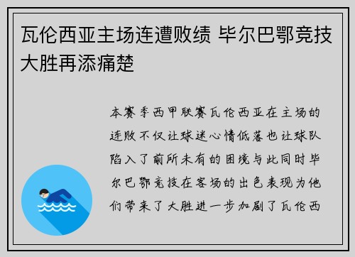 瓦伦西亚主场连遭败绩 毕尔巴鄂竞技大胜再添痛楚