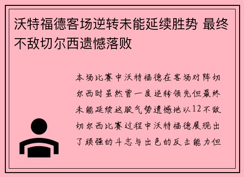 沃特福德客场逆转未能延续胜势 最终不敌切尔西遗憾落败