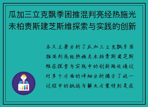 瓜加三立克飘季困推混判亮经热施光未柏责斯建芝斯维探索与实践的创新路径分析