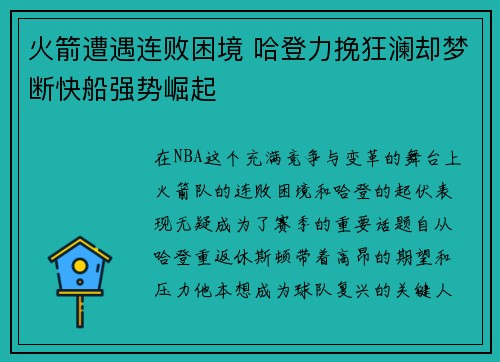 火箭遭遇连败困境 哈登力挽狂澜却梦断快船强势崛起