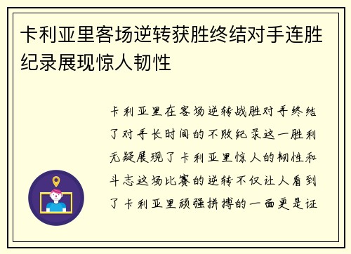 卡利亚里客场逆转获胜终结对手连胜纪录展现惊人韧性