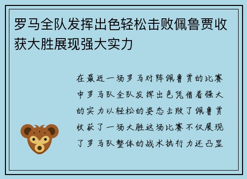 罗马全队发挥出色轻松击败佩鲁贾收获大胜展现强大实力