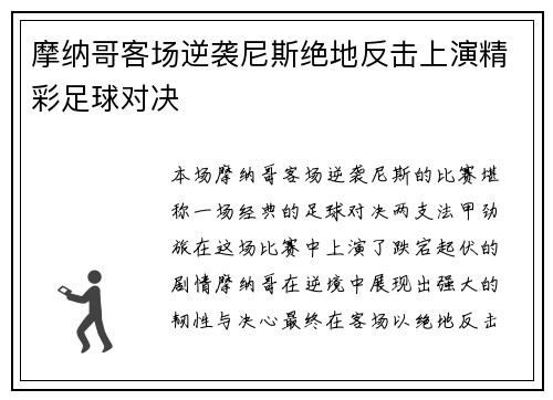 摩纳哥客场逆袭尼斯绝地反击上演精彩足球对决