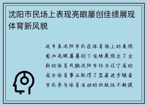 沈阳市民场上表现亮眼屡创佳绩展现体育新风貌