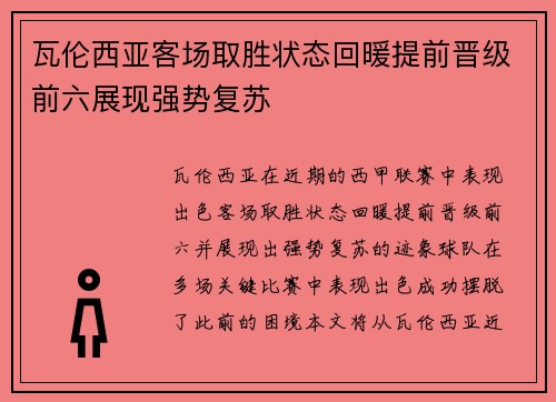 瓦伦西亚客场取胜状态回暖提前晋级前六展现强势复苏