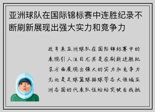 亚洲球队在国际锦标赛中连胜纪录不断刷新展现出强大实力和竞争力