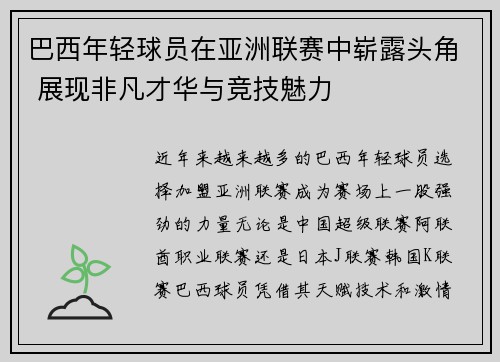 巴西年轻球员在亚洲联赛中崭露头角 展现非凡才华与竞技魅力