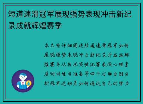 短道速滑冠军展现强势表现冲击新纪录成就辉煌赛季