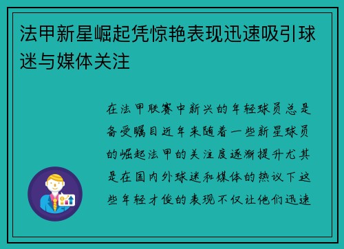 法甲新星崛起凭惊艳表现迅速吸引球迷与媒体关注