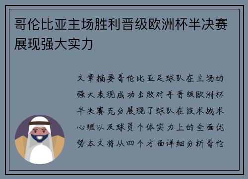 哥伦比亚主场胜利晋级欧洲杯半决赛展现强大实力
