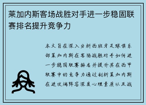 莱加内斯客场战胜对手进一步稳固联赛排名提升竞争力