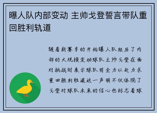 曝人队内部变动 主帅戈登誓言带队重回胜利轨道