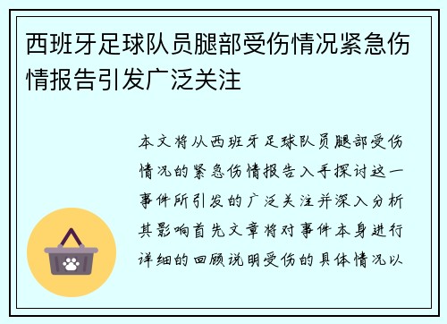 西班牙足球队员腿部受伤情况紧急伤情报告引发广泛关注