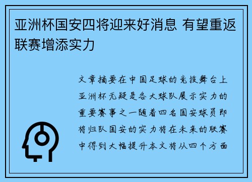 亚洲杯国安四将迎来好消息 有望重返联赛增添实力