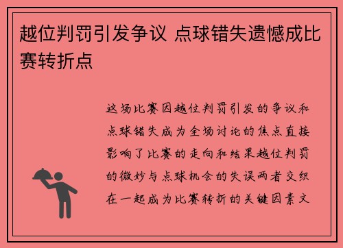 越位判罚引发争议 点球错失遗憾成比赛转折点