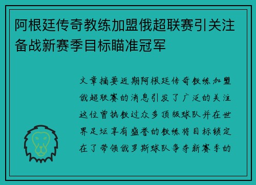 阿根廷传奇教练加盟俄超联赛引关注备战新赛季目标瞄准冠军