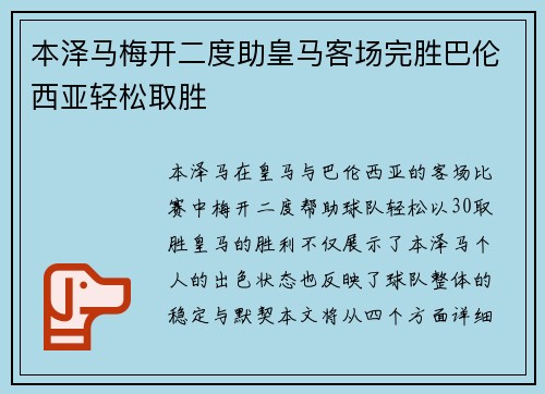 本泽马梅开二度助皇马客场完胜巴伦西亚轻松取胜