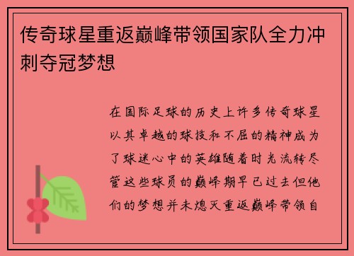 传奇球星重返巅峰带领国家队全力冲刺夺冠梦想