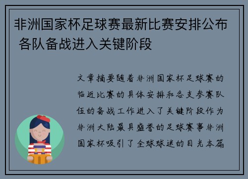 非洲国家杯足球赛最新比赛安排公布 各队备战进入关键阶段