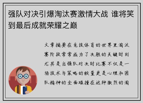 强队对决引爆淘汰赛激情大战 谁将笑到最后成就荣耀之巅