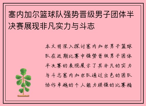 塞内加尔篮球队强势晋级男子团体半决赛展现非凡实力与斗志