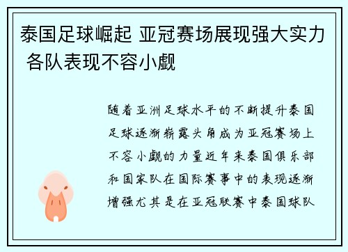 泰国足球崛起 亚冠赛场展现强大实力 各队表现不容小觑