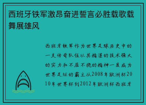 西班牙铁军激昂奋进誓言必胜载歌载舞展雄风
