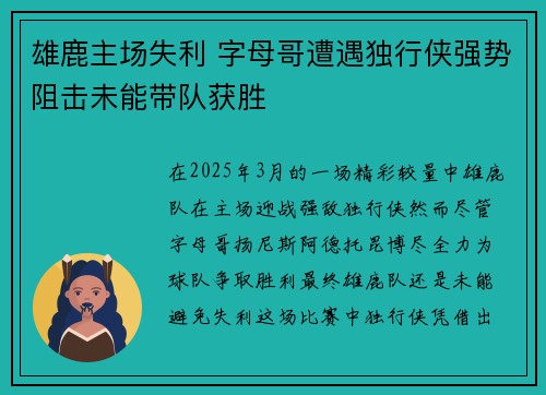 雄鹿主场失利 字母哥遭遇独行侠强势阻击未能带队获胜