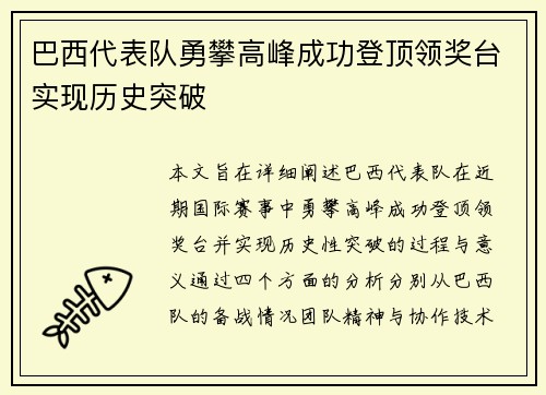 巴西代表队勇攀高峰成功登顶领奖台实现历史突破