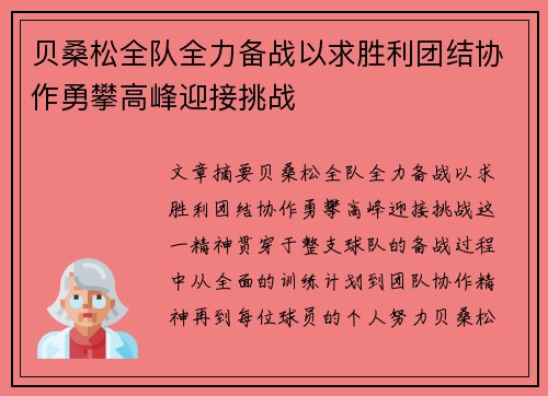 贝桑松全队全力备战以求胜利团结协作勇攀高峰迎接挑战