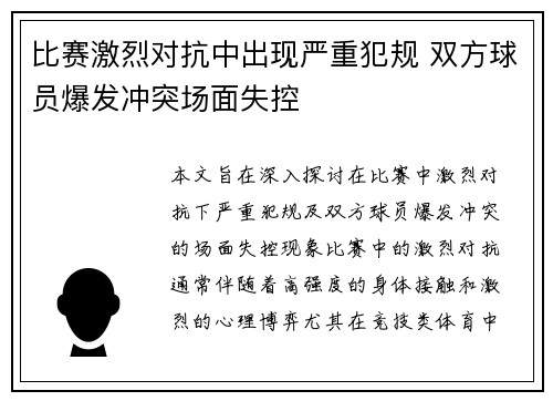 比赛激烈对抗中出现严重犯规 双方球员爆发冲突场面失控