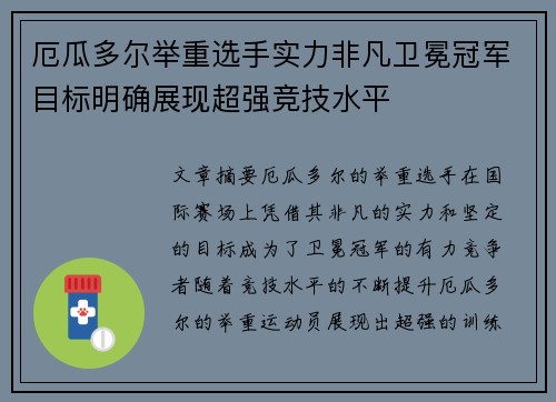 厄瓜多尔举重选手实力非凡卫冕冠军目标明确展现超强竞技水平
