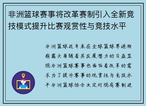 非洲篮球赛事将改革赛制引入全新竞技模式提升比赛观赏性与竞技水平
