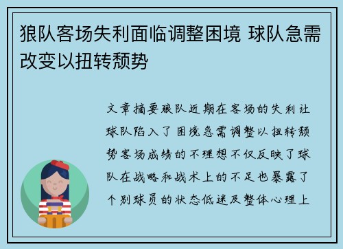 狼队客场失利面临调整困境 球队急需改变以扭转颓势