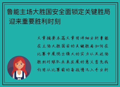 鲁能主场大胜国安全面锁定关键胜局 迎来重要胜利时刻