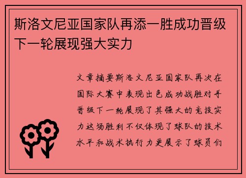 斯洛文尼亚国家队再添一胜成功晋级下一轮展现强大实力