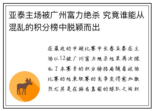 亚泰主场被广州富力绝杀 究竟谁能从混乱的积分榜中脱颖而出