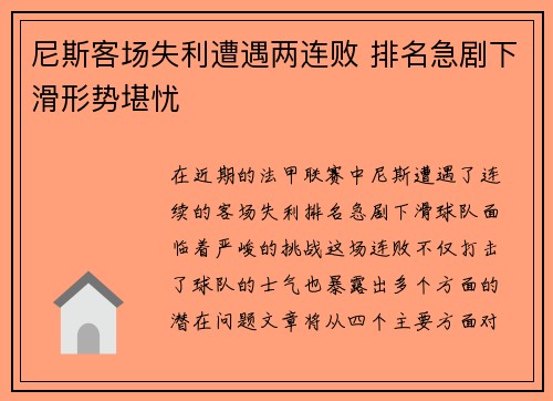 尼斯客场失利遭遇两连败 排名急剧下滑形势堪忧