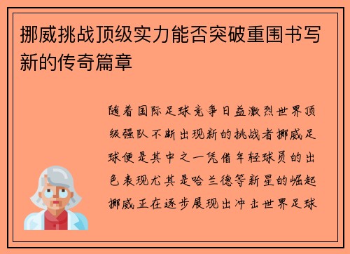 挪威挑战顶级实力能否突破重围书写新的传奇篇章